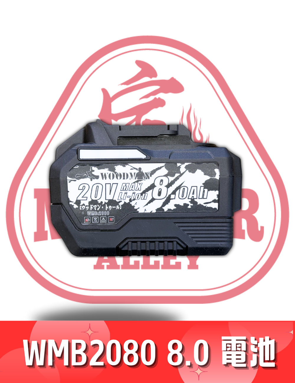 WOODMAN 一木 8.0 電池 WMB2080