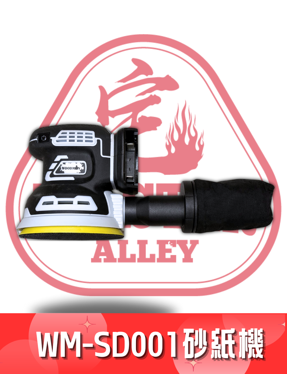 WOODMAN 一木 20v WM - SD001砂紙機  (配合 WOODMAN電/紅M電）