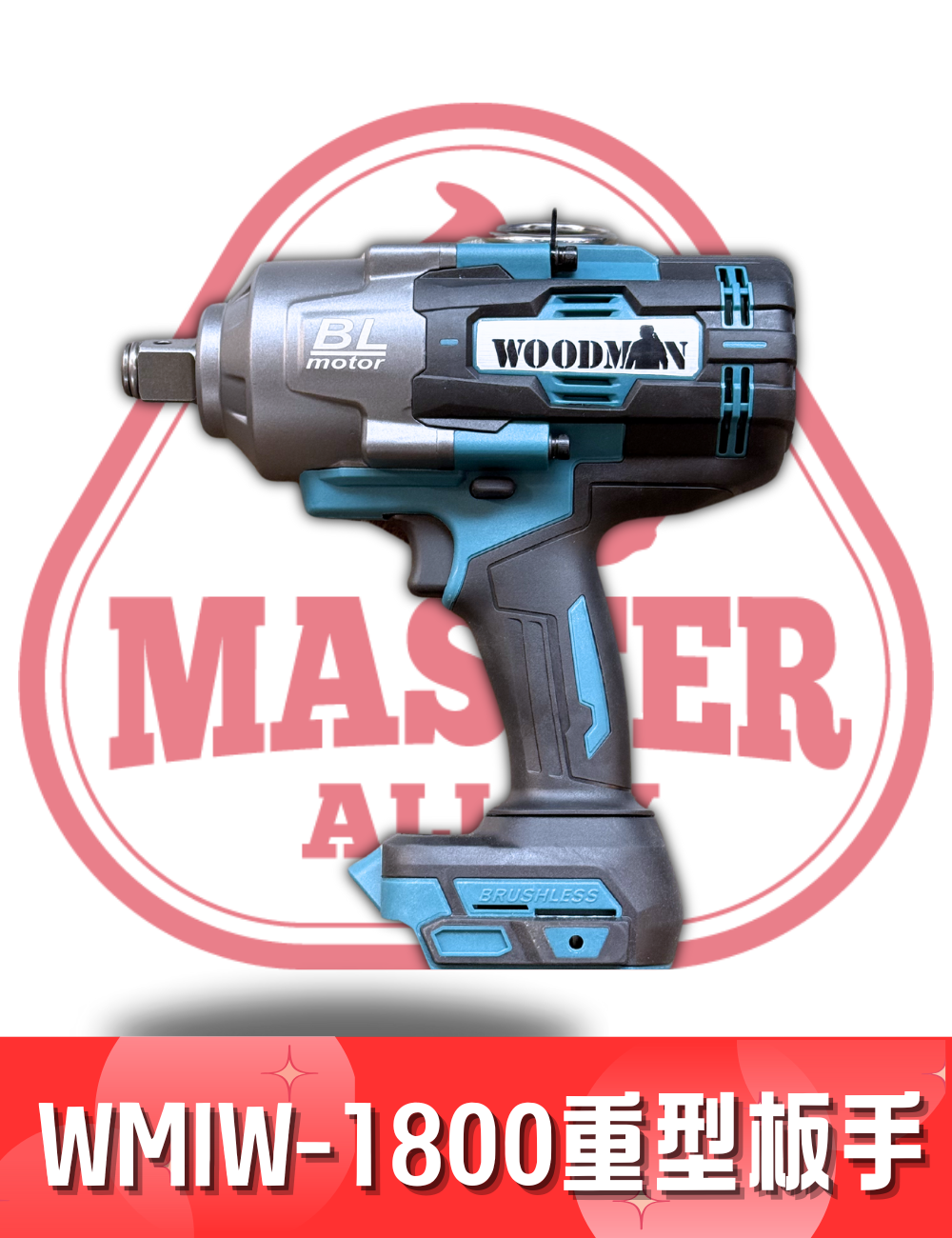 WOODMAN一木  x ATO 6分 (3/4'') 重型板手 WMIW-1800（1800牛頓米）WM888 (配合 WOODMAN電/紅M電）