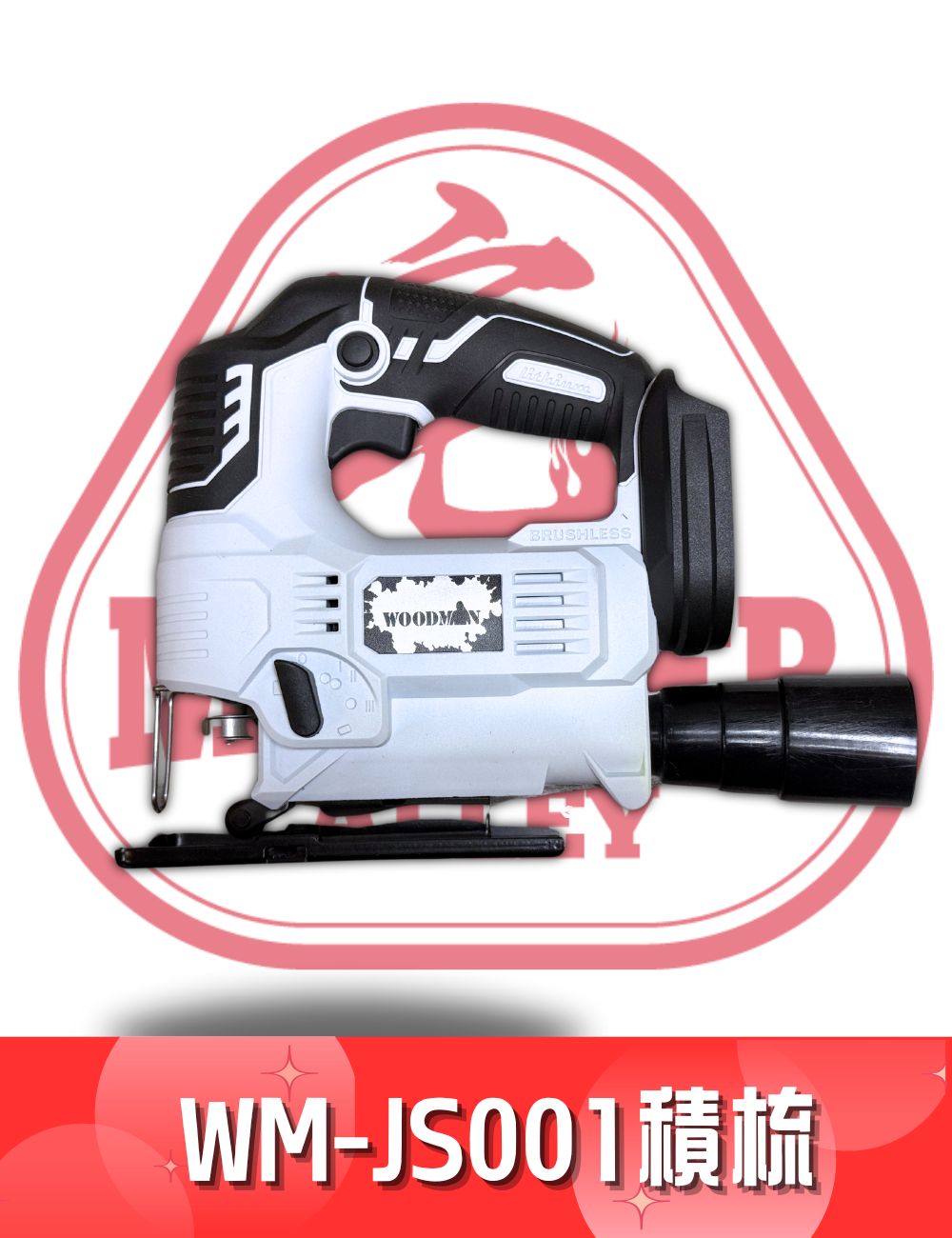 WOODMAN一木 WM-JS001 PLUS (加強版) 積梳/曲線鋸 (配合 WOODMAN電/紅M電）
