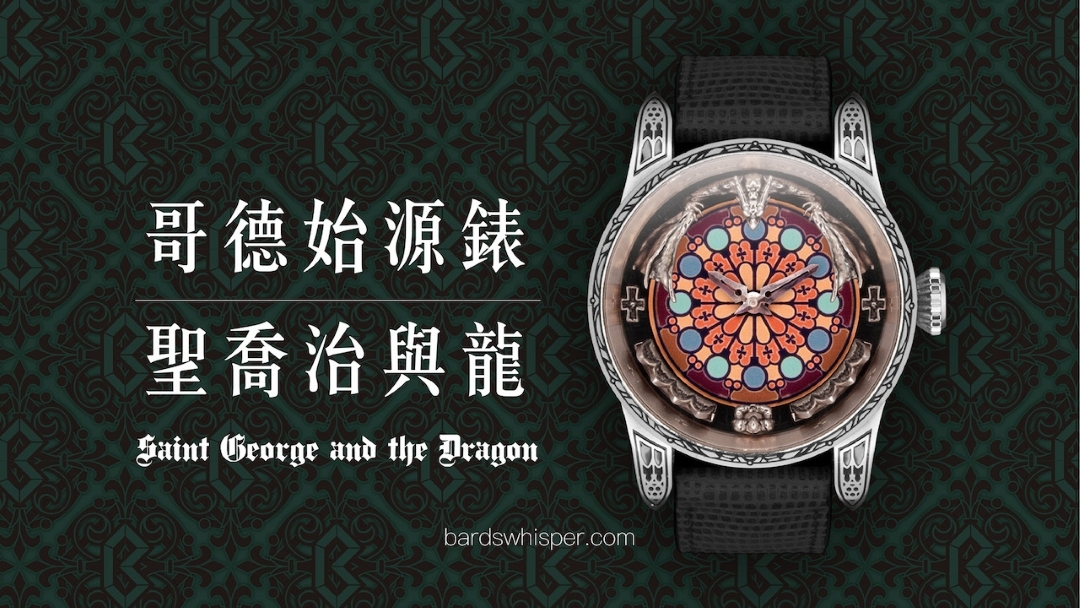 哥德式機械錶 聖喬治與龍 台灣獨立製錶品牌 Bard's Whisper 吟遊詩人的呢喃