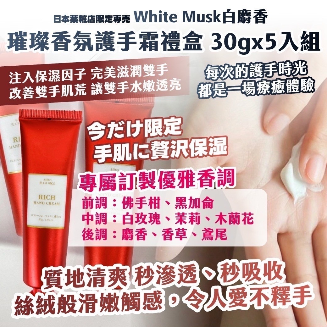 日本薬粧店限定専売White Musk白麝香璀璨香氛護手霜禮盒30gx5入組