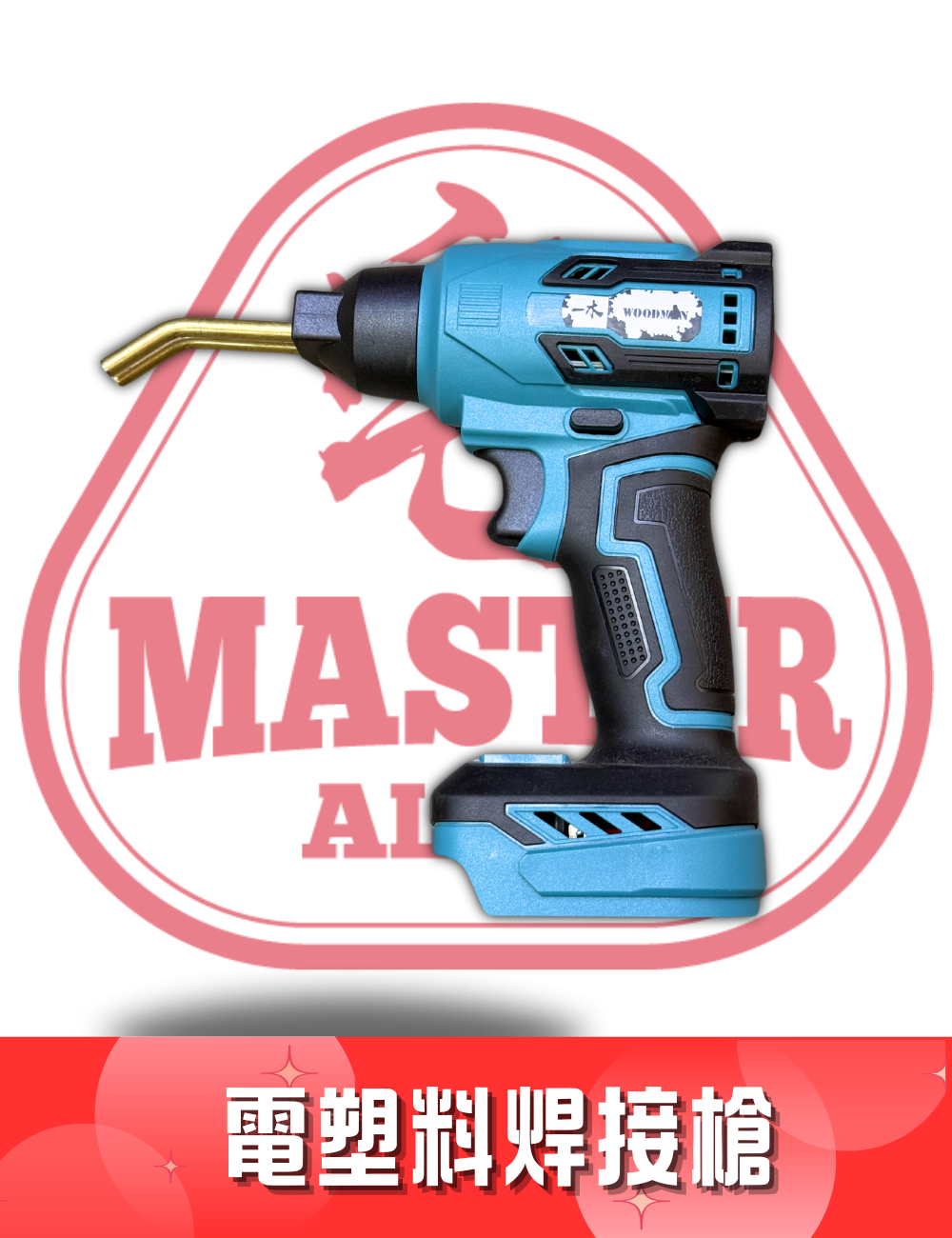 WOODMAN 一木 鋰電塑料焊接槍