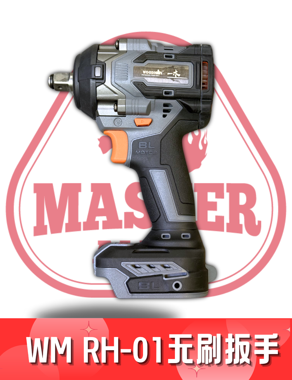 WM WOODMAN WM RH-01  4分 板手 600Nm 无刷 扳手（裸机）WM888