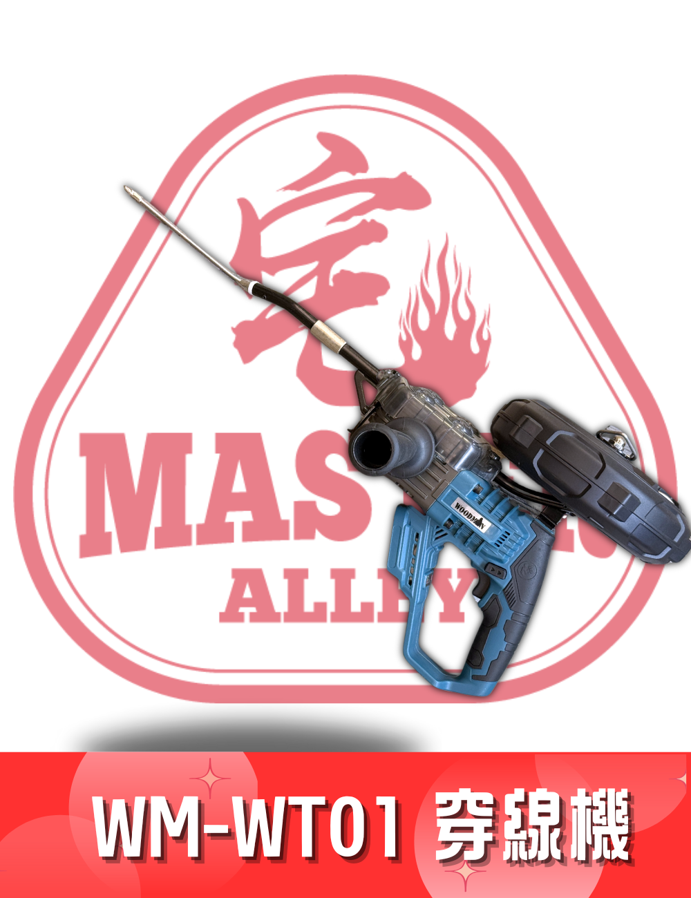 WOODMAN 一木 WM-WT01 穿線機/穿線機鋼線