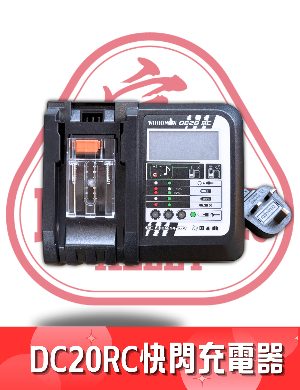 Woodman DC20RC 6.5A 顯示快閃充電器