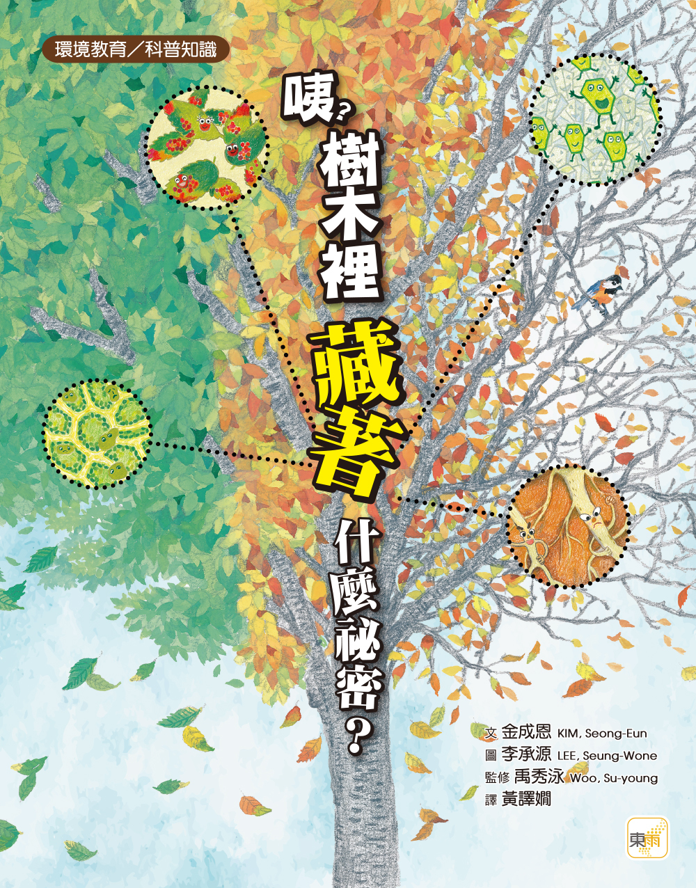 咦？樹木裡藏著什麼祕密？（環境教育／科普知識）