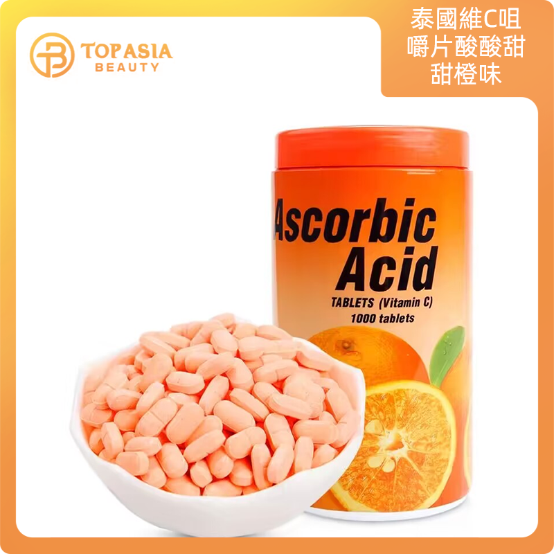 泰國維C咀嚼片酸酸甜甜橙味