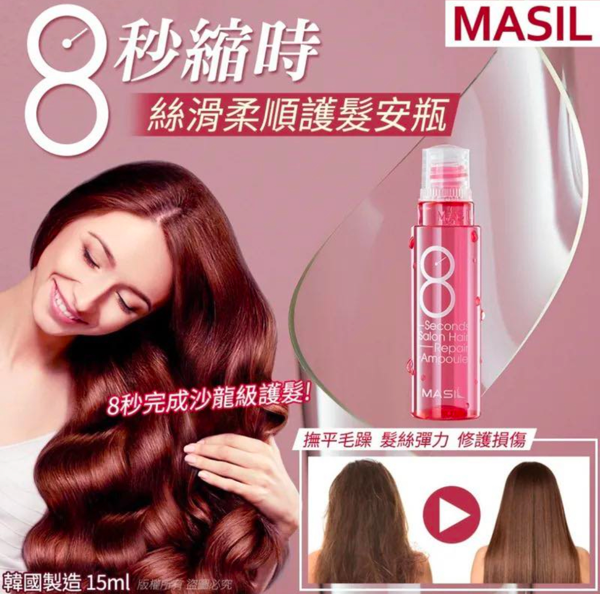 韓國MASIL 8秒縮時絲滑柔順髮安瓶15ml 1套5支