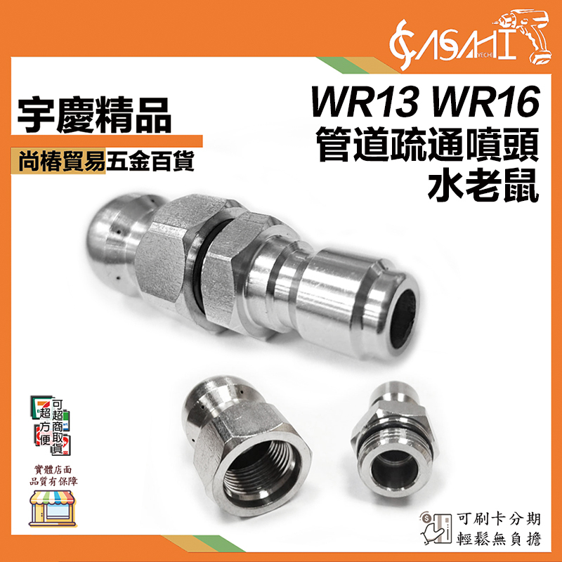 附發票｜WR13、WR16｜管道疏通噴頭 水老鼠 3/8 前一後三 前一後六 一分三 一分六 快拆頭