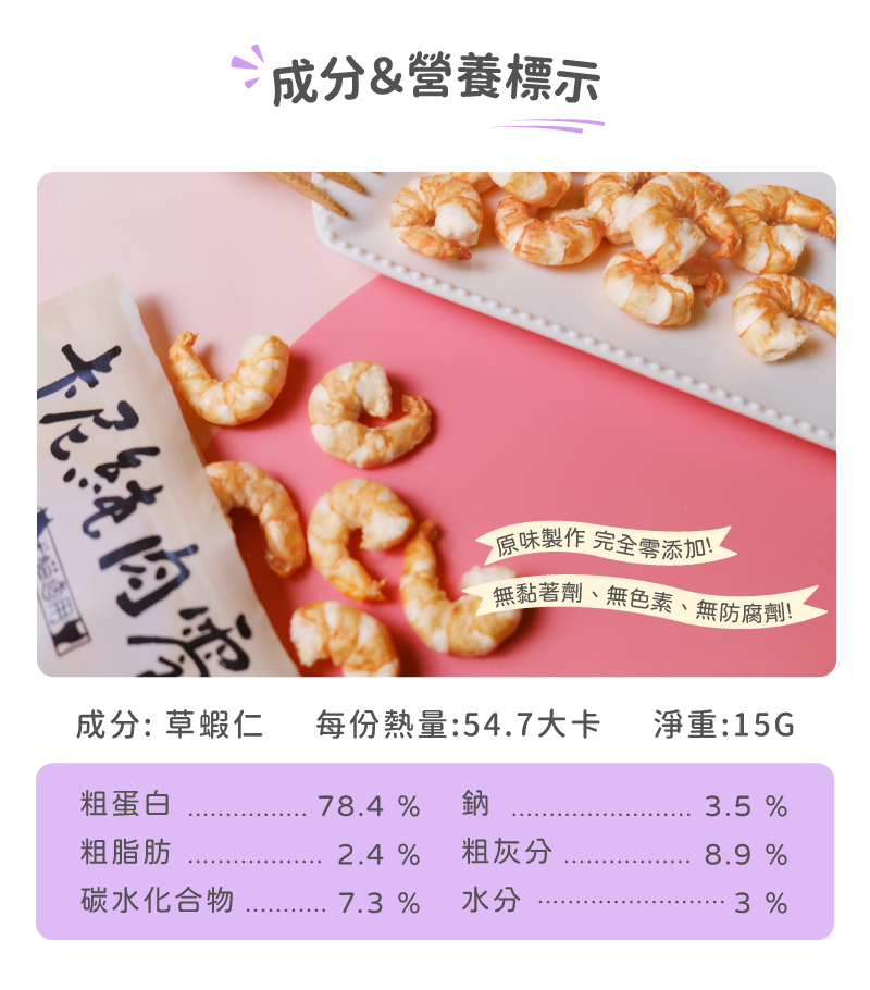 卡尼純肉零食 海洋鮮味草蝦仁凍乾 成分及營養標示