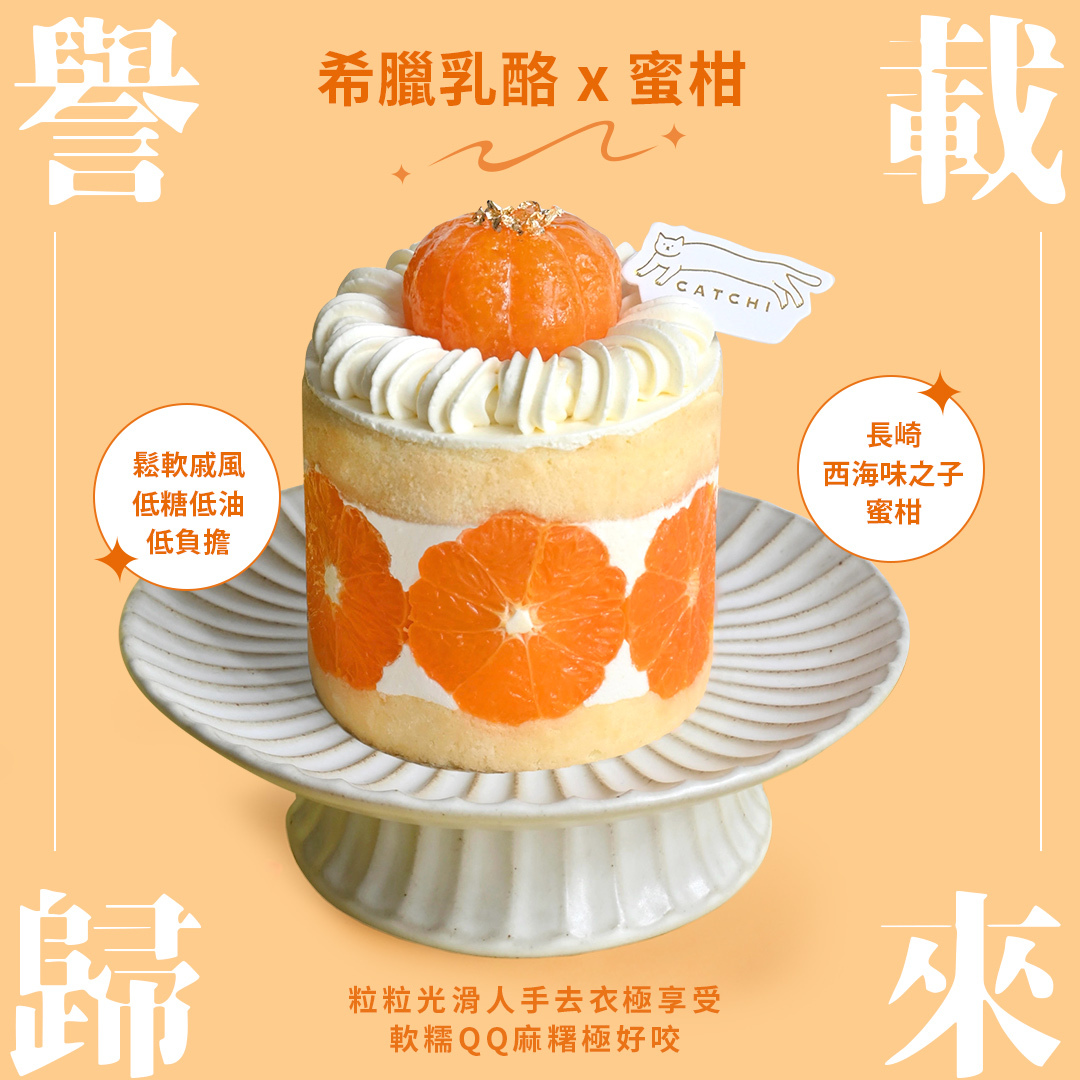 [Come Back!] Japanese Mikan x Greek Yogurt Mochi Chiffon Cake