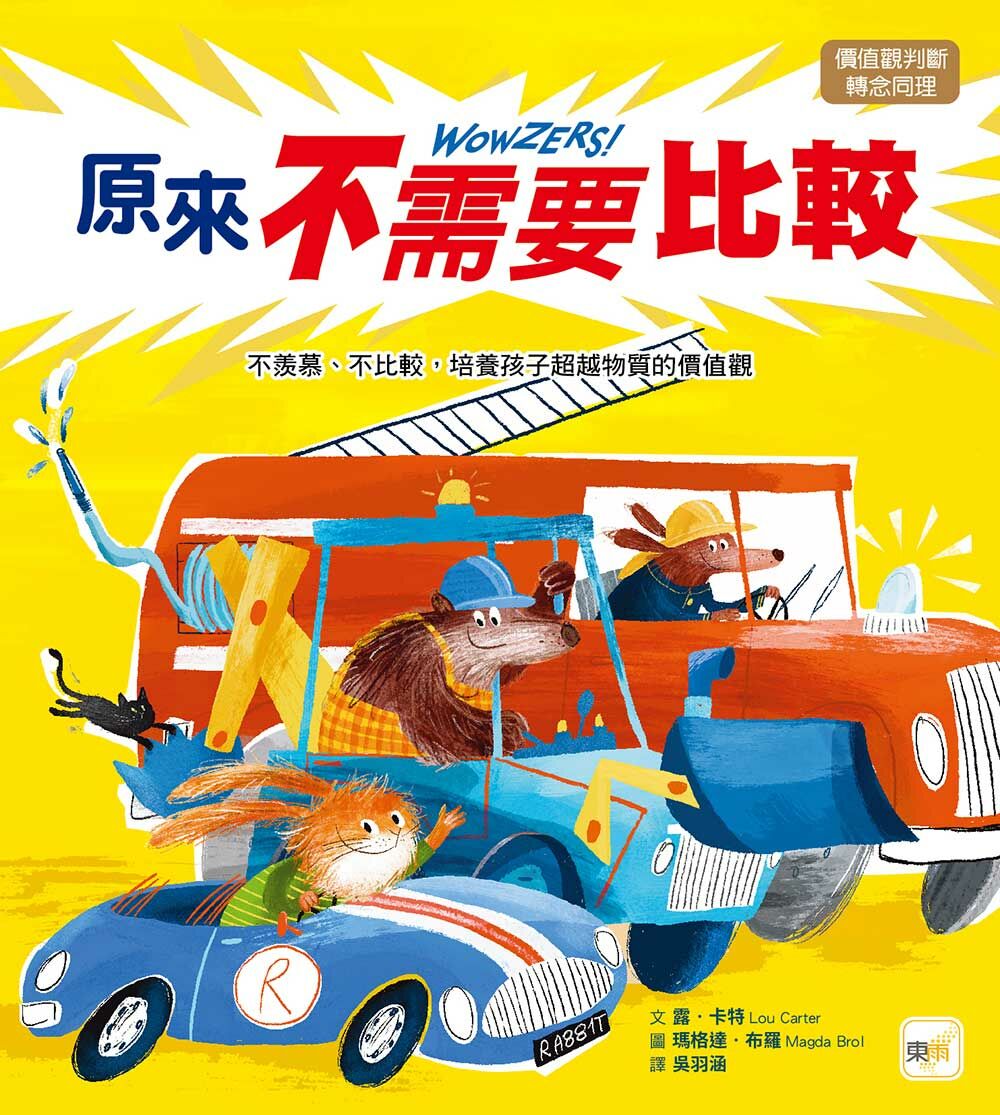 原來不需要比較——不羨慕、不比較，培養孩子超越物質的價值觀（價值觀判斷／轉念同理）