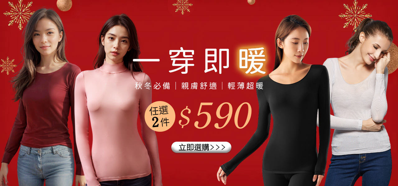 保暖衣,發熱衣,任選2件590長袖,高領,圓領