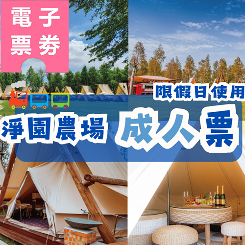 【電子票劵】高雄｜淨園農場(成人票)－限假日使用(送園區折抵券100元)Ⓕ