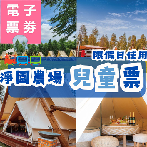 【電子票劵】高雄｜淨園農場(兒童票)－限假日使用Ⓕ
