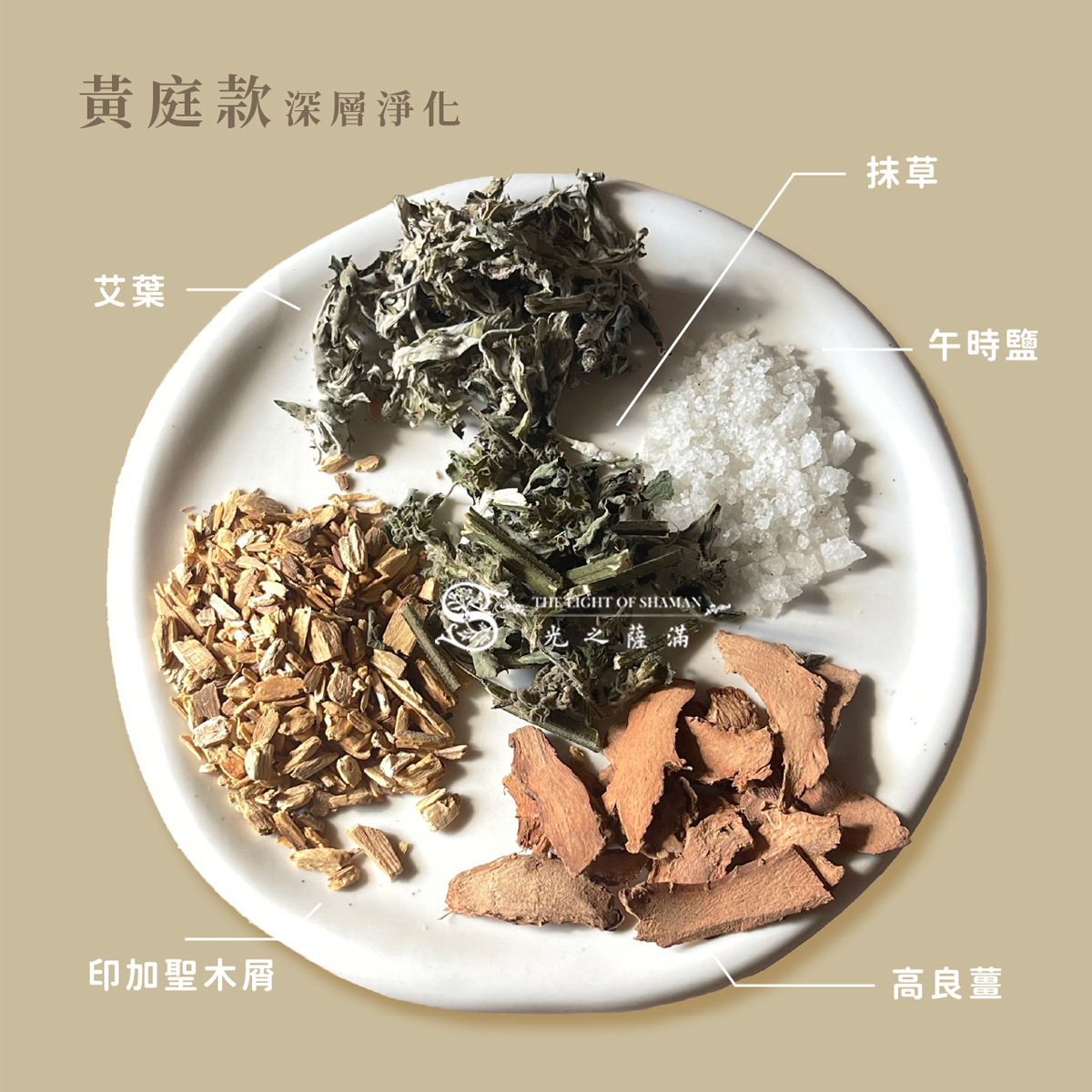 淨化身心的秘境之選 — 強力/深層淨化沐浴包 -  光之薩滿