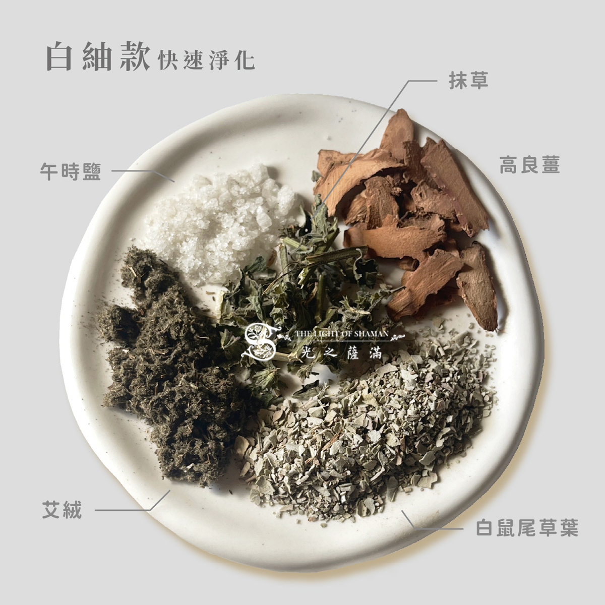 淨化身心的秘境之選 — 強力/深層淨化沐浴包 -  光之薩滿