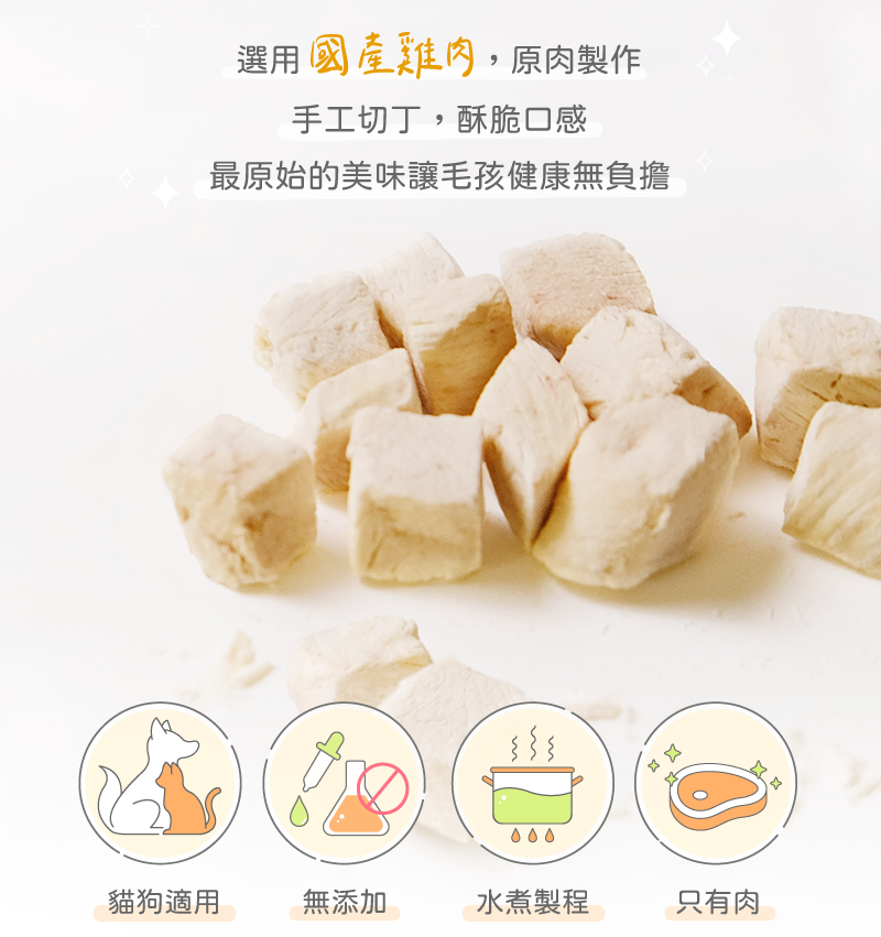 使用國產雞胸肉、貓狗適用、無添加、經水煮製程、只有肉