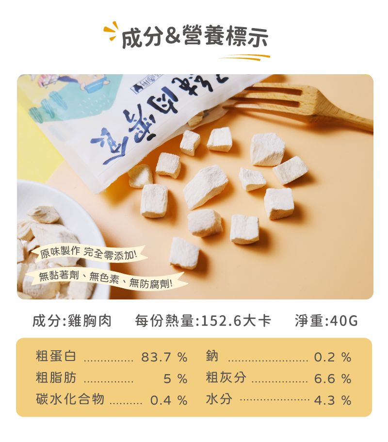 卡尼純肉零食 一口酥雞丁凍乾 成分及營養標示