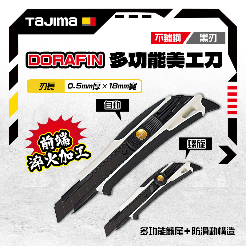 田島 TAJIMA｜日本美工刀 防滑握柄 DFC-L560 / L561 黑刃刀片 DORAFIN 台灣公司貨
