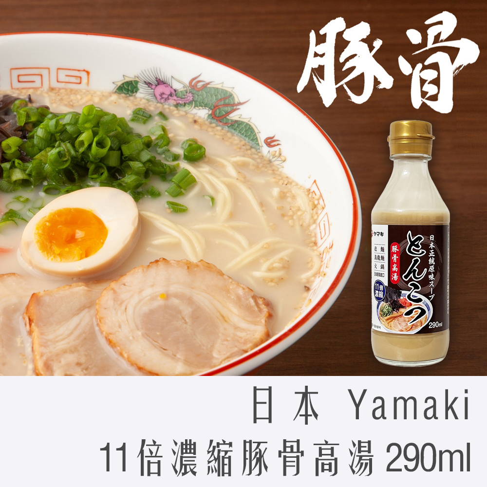 日本 Yamaki 雅媽吉 11倍濃縮 豚骨 高湯 290ml