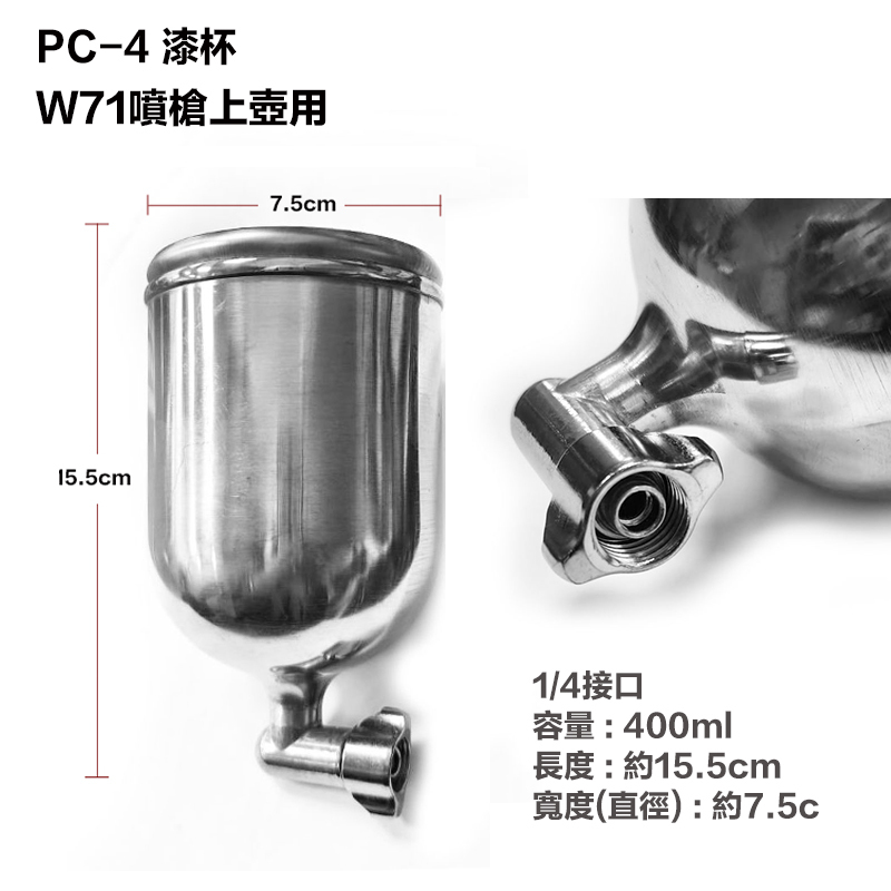 附發票｜PC-4漆杯｜W71噴槍上壺用 W71上壺噴漆槍 氣動工具 400ML 1/4接口 單上壺 上杯