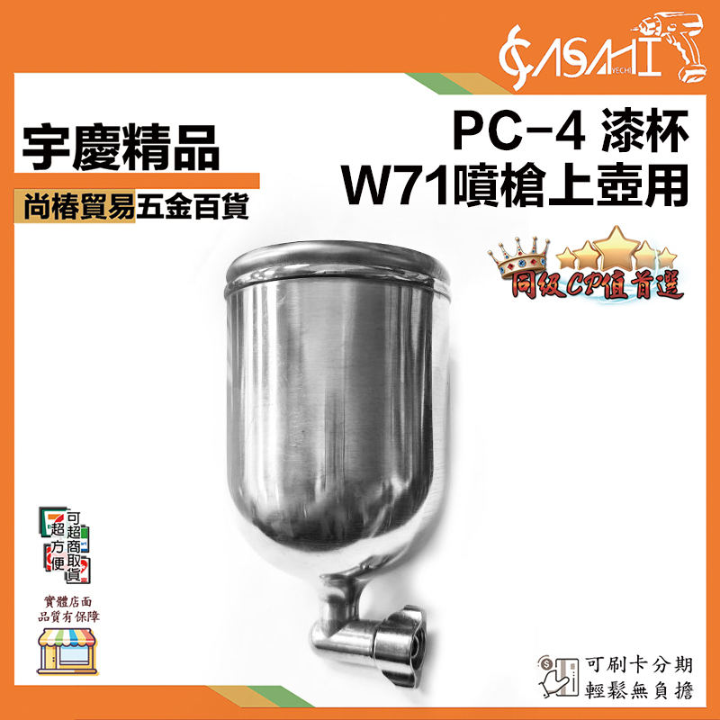 附發票｜PC-4漆杯｜W71噴槍上壺用 W71上壺噴漆槍 氣動工具 400ML 1/4接口 單上壺 上杯