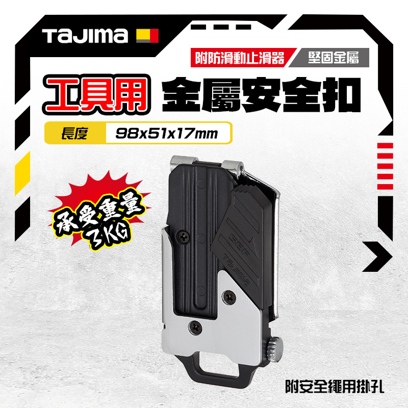 田島 TAJIMA｜日本 SF-MHLD 工具用金屬扣 腰帶用 水電電工 手工具 掛勾