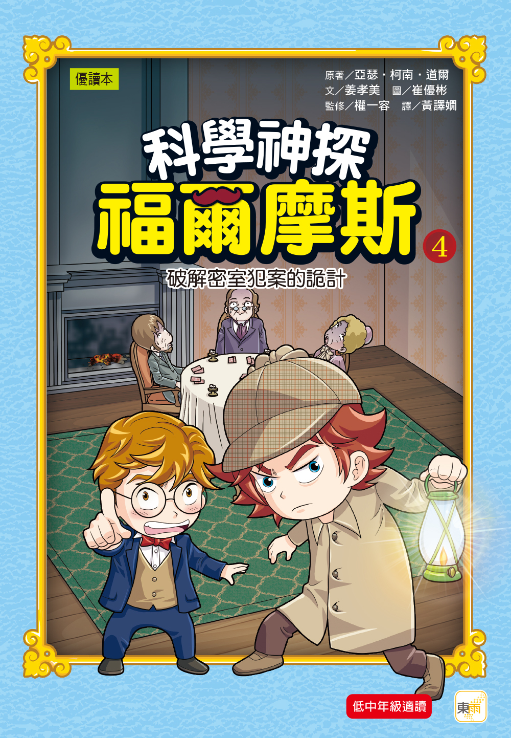 科學神探福爾摩斯04-破解密室犯案的詭計