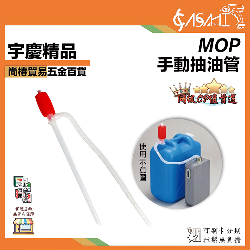 附發票｜MOP 手動抽油管｜手動吸油器 吸油管 抽油器 抽水器 手動吸油管 抽油軟管 虹吸管 吸油器