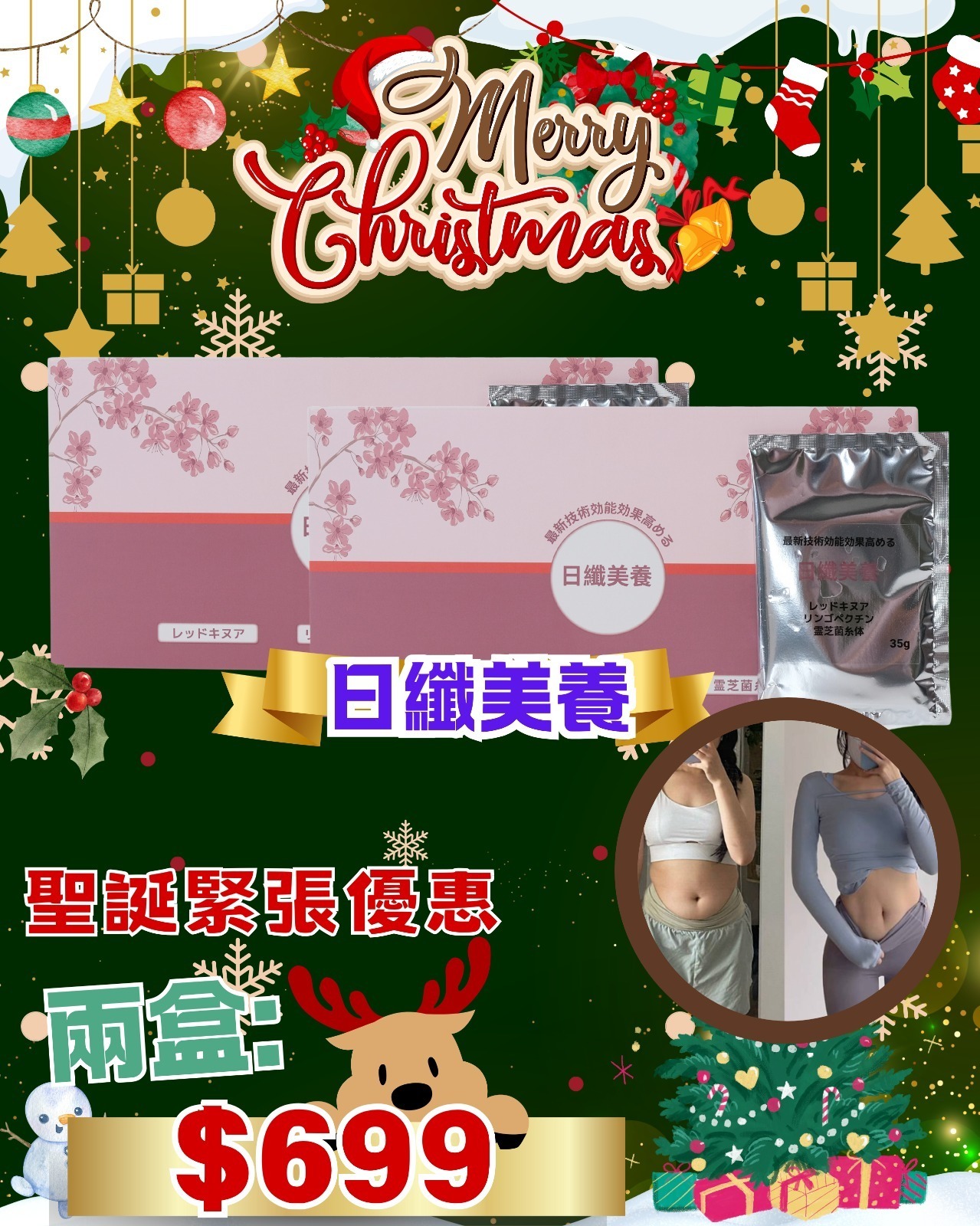 (1439)⽇纖美養 聖誕禮物套裝 D