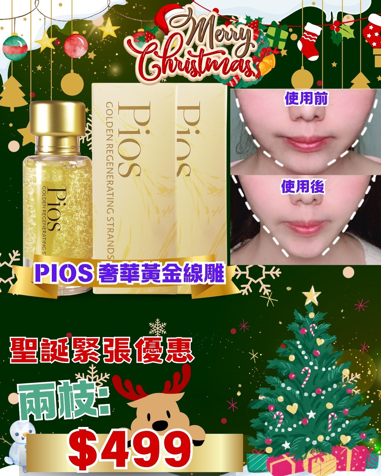 (1440)韓國PIOS 奢華黃金線雕精華 聖誕禮物套裝 E