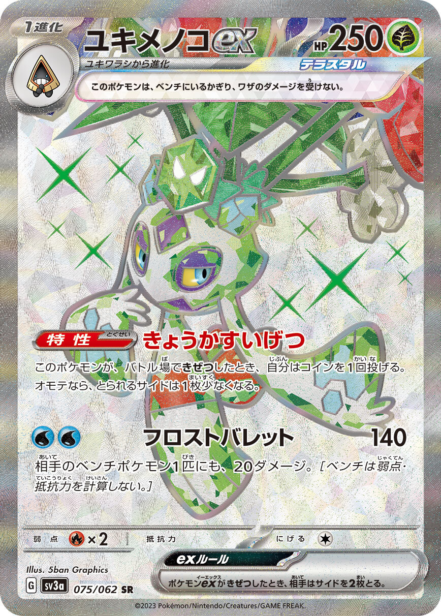 sv3a レイジングサーフ - 075/062 ユキメノコex (雪妖女ex) SR