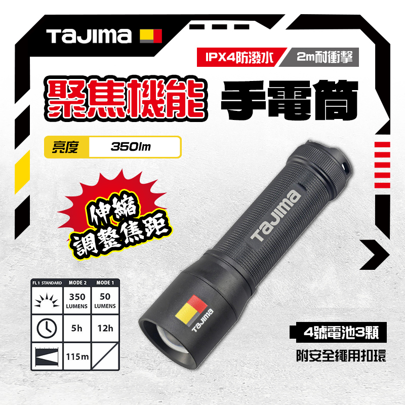田島 TAJIMA｜手電筒 H351D 焦距可調 LED 超亮手電筒 350流明 防水 IPX4