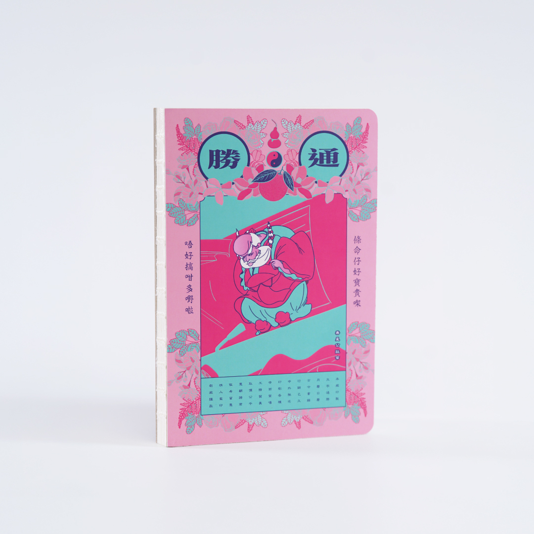 「條命仔好寶貴㗎，唔好搞咁多嘢喇！」通勝A5筆紀本