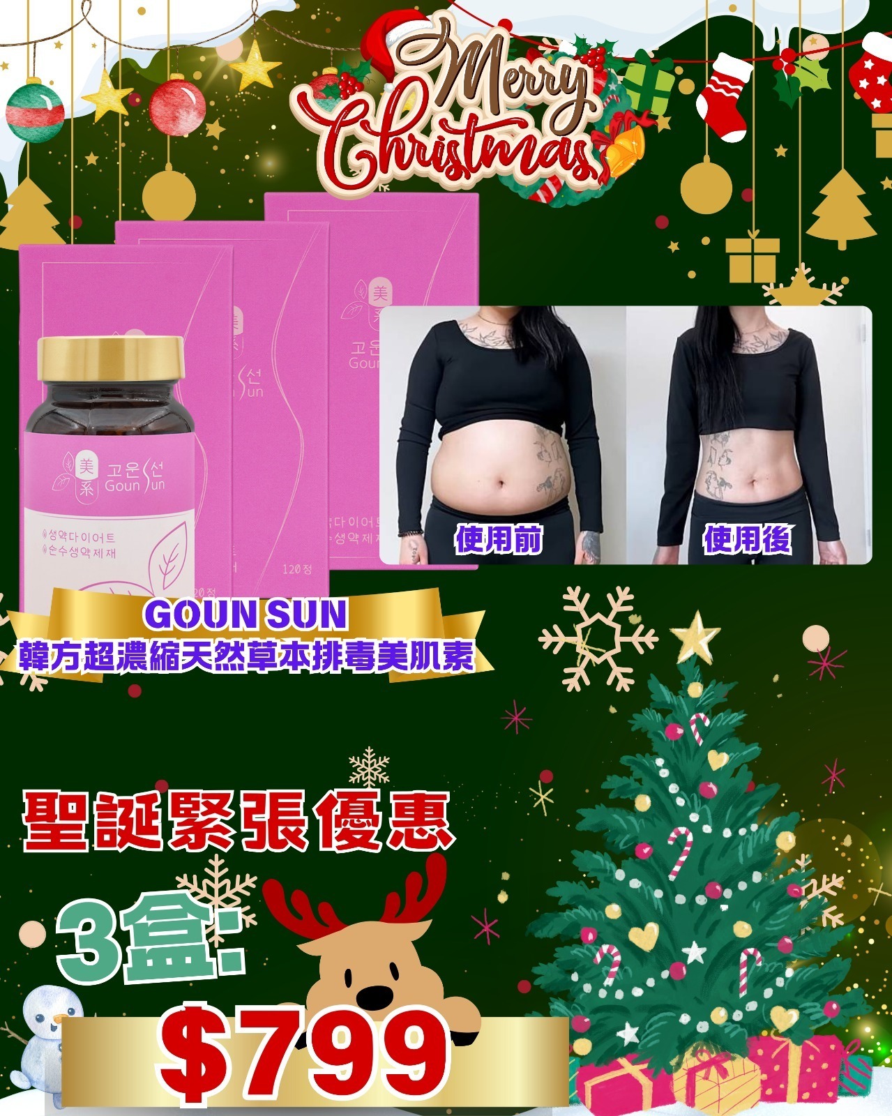 (1444)美系 GOUN SUN 韓方超濃縮天然草本排毒美肌素