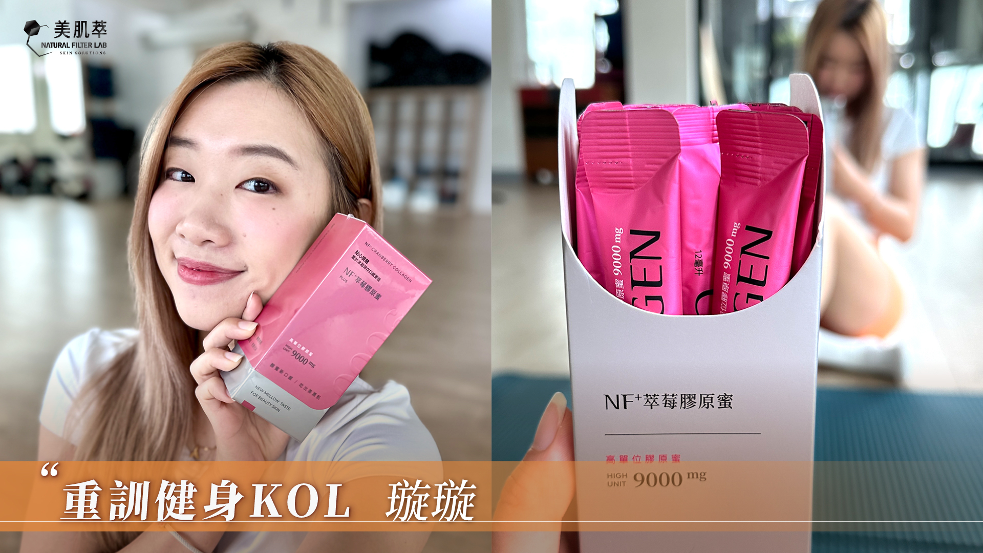 美肌萃 璇璇LYNN 重訓健身KOL 膠原蛋白推薦