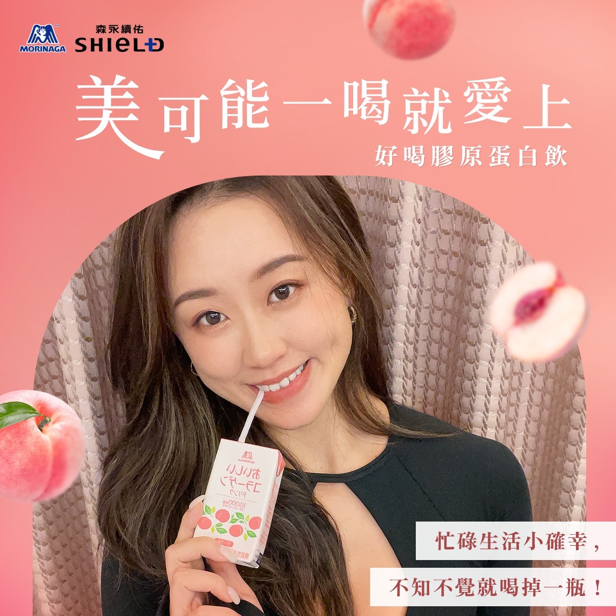 #美可能 一喝就愛上