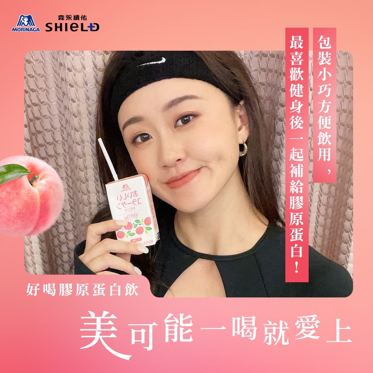 包裝小巧方便飲用，最喜歡健身後一起補充膠原蛋白！