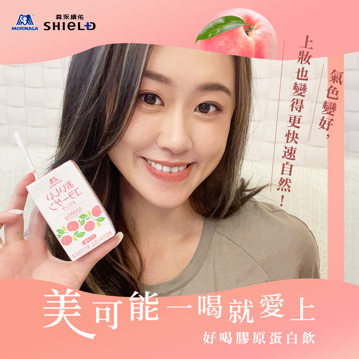 美可能，一喝就愛上