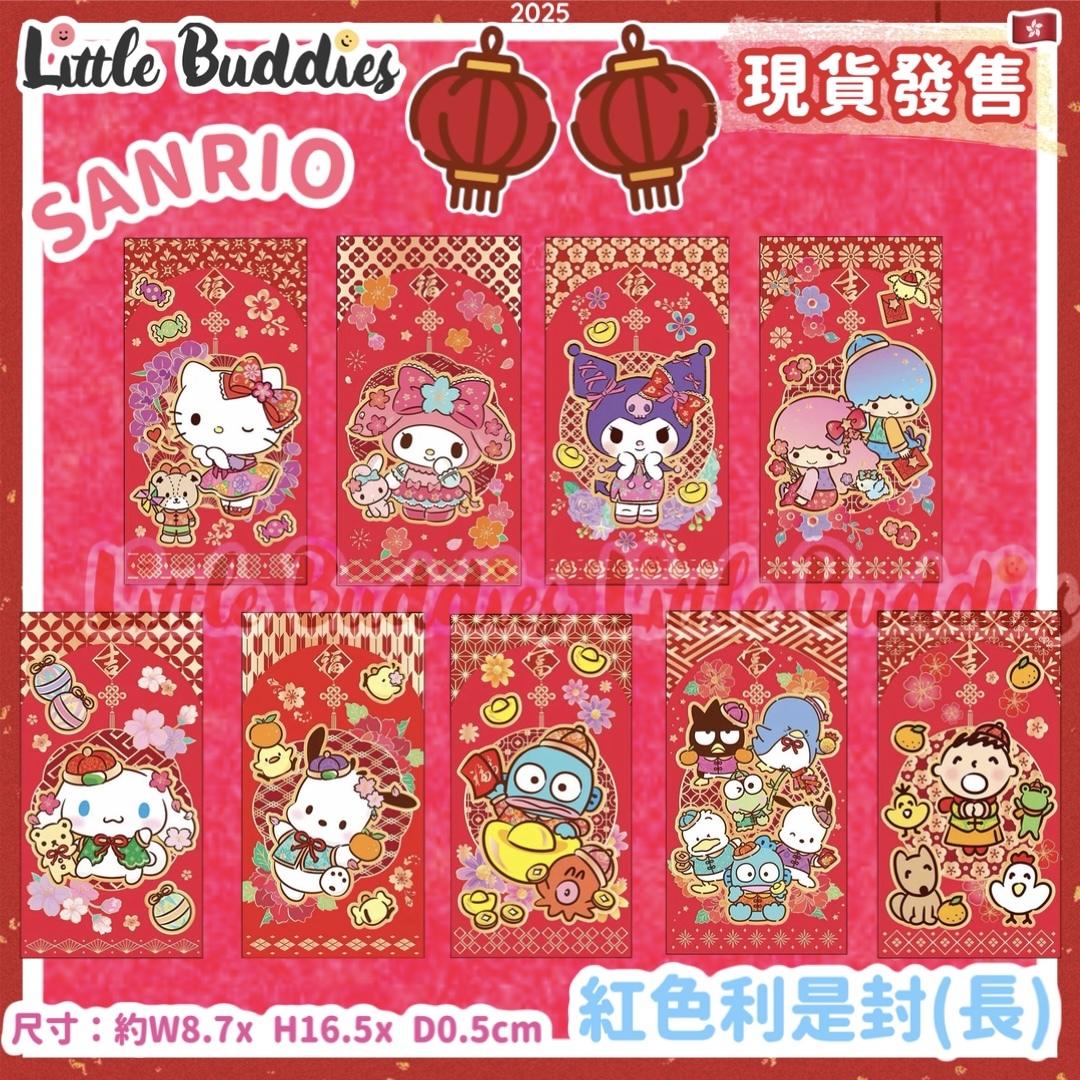 Sanrio 2025賀年系列 - 紅色燙金長利是封 8個/包