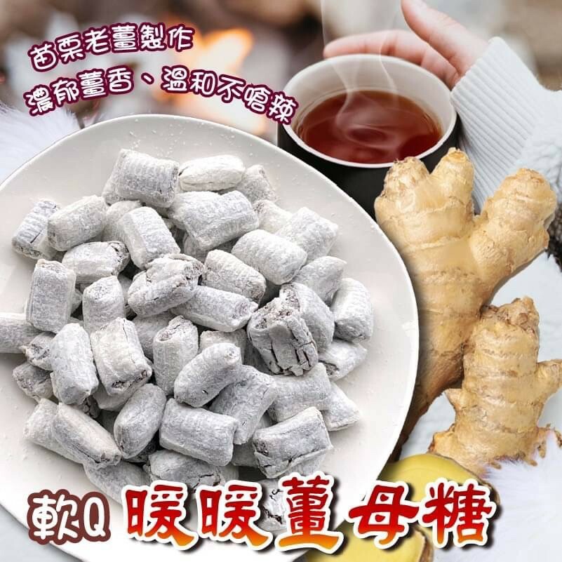 軟Q暖暖薑母糖