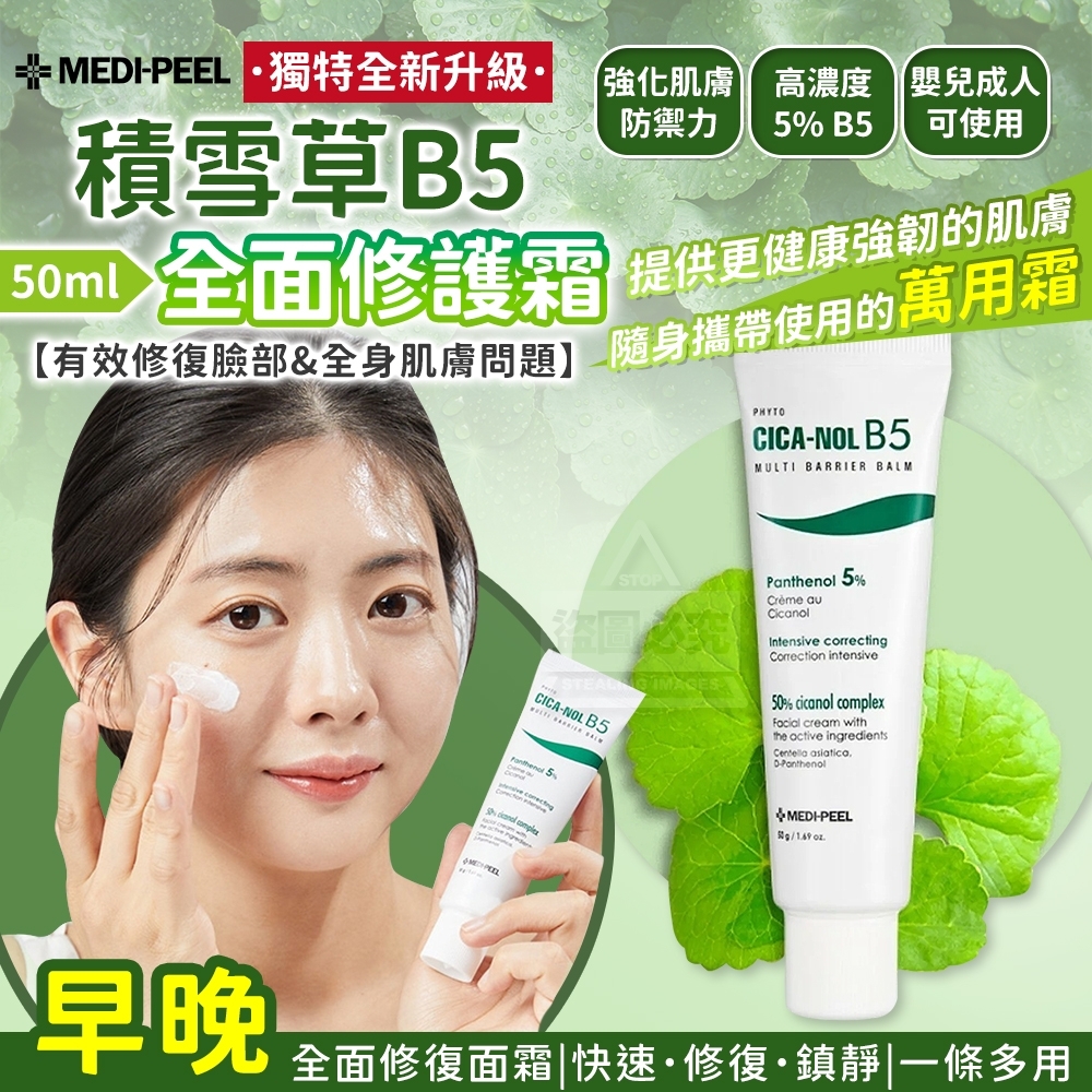 【MEDI-PEEL】積雪草B5+ 全面修護霜
