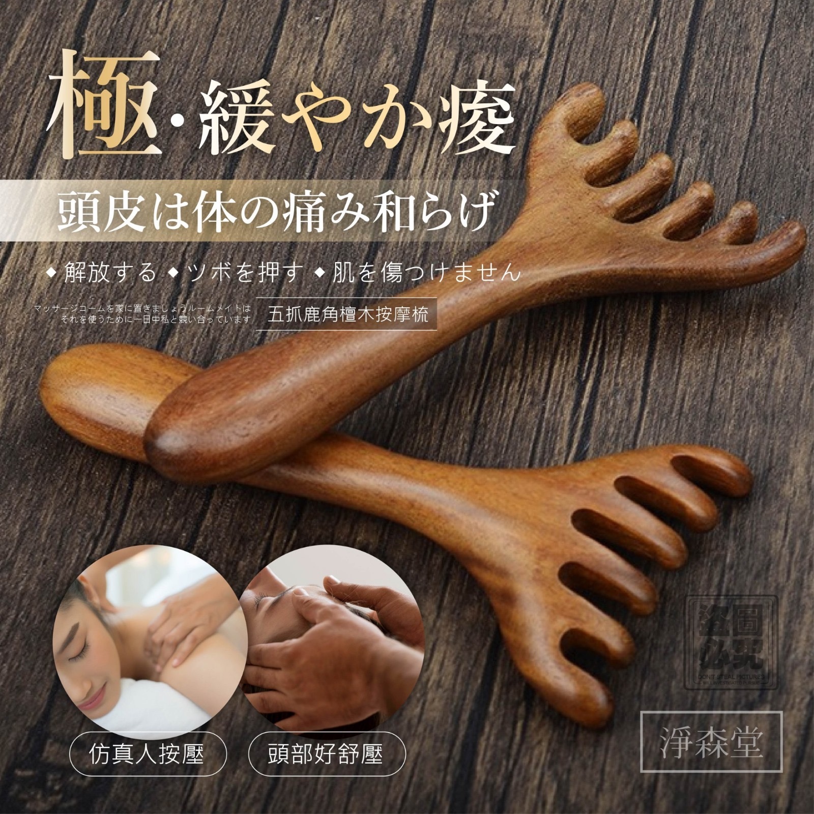 淨森堂五抓鹿角檀木按摩梳