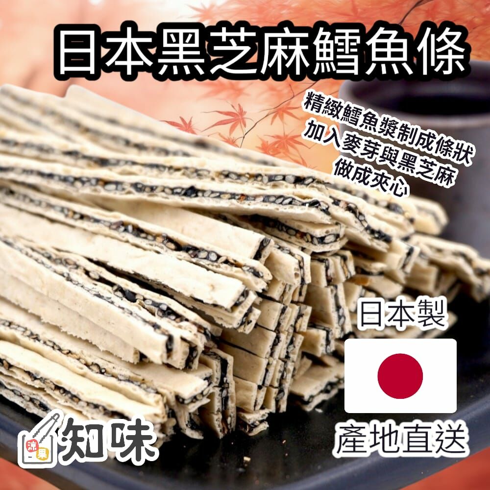 日本黑芝麻鱈魚條50克（$20）