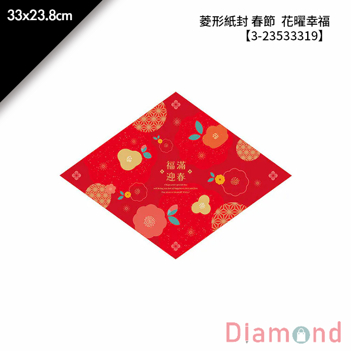 菱形紙封 春節 花曜幸福 30入/包 33*23.8cm【3-23533319】