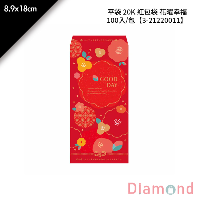 平袋 20K 紅包袋 花曜幸福 100入/包 8.9*18cm【3-21220011】