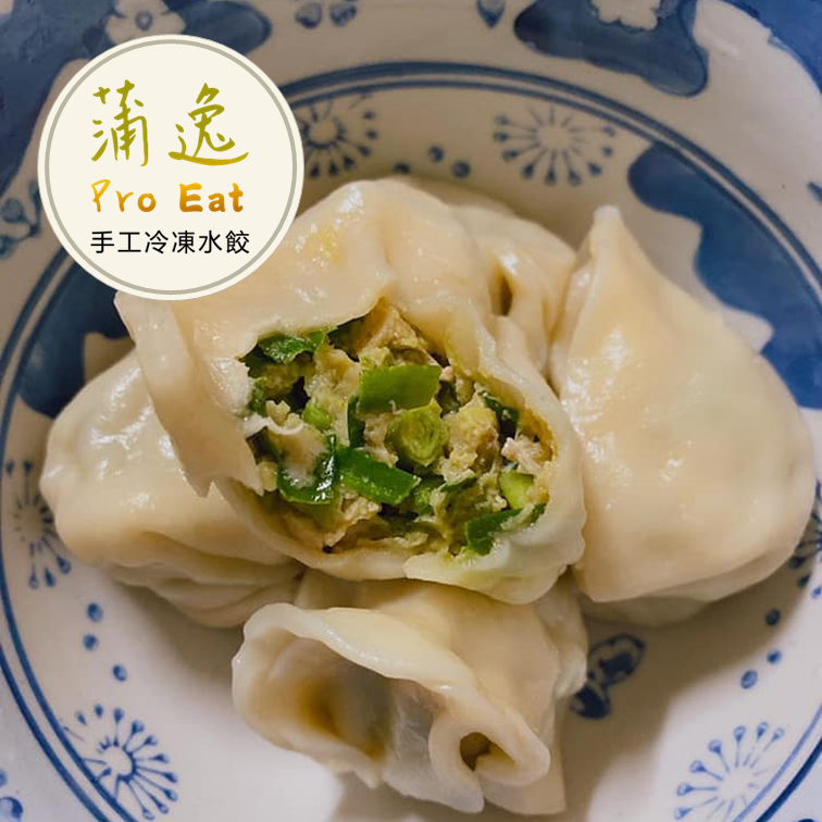 (團購)蒲逸手工水餃 (12/16到貨)
