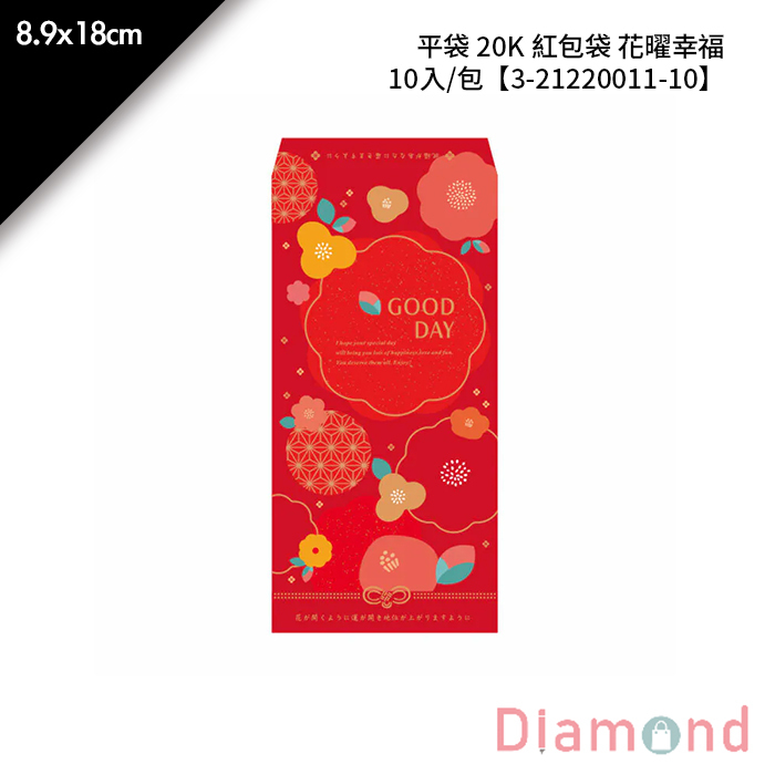 平袋 20K 紅包袋 花曜幸福 10入/包 8.9*18cm【3-21220011-10】